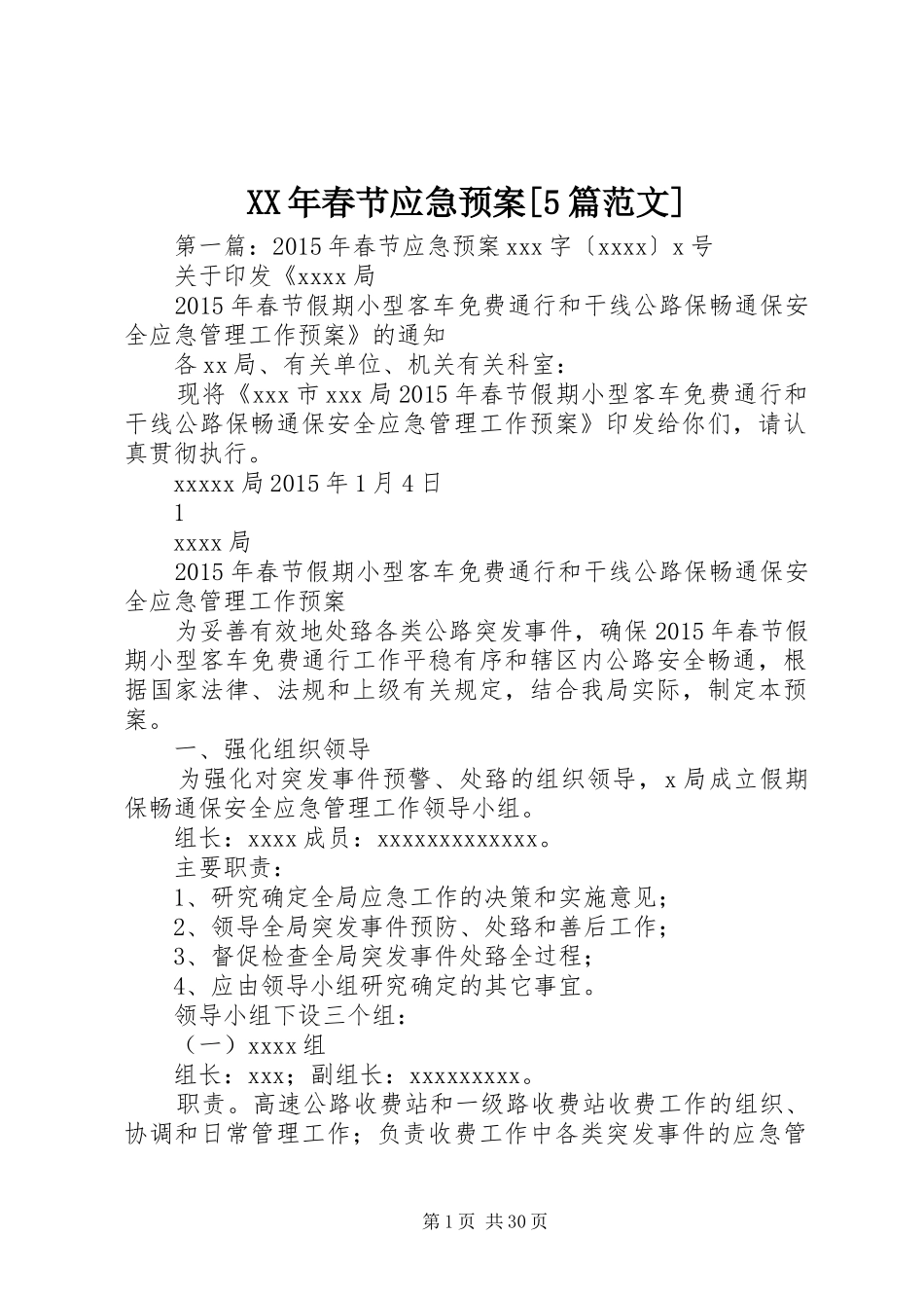 XX年春节应急预案[5篇范文]_第1页