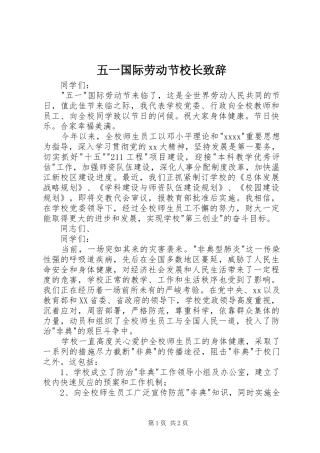 五一国际劳动节校长演讲致辞词