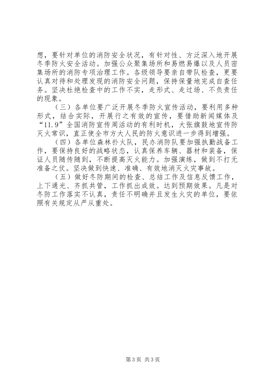 冬季森林防火工作方案范例_第3页