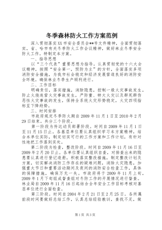 冬季森林防火工作方案范例