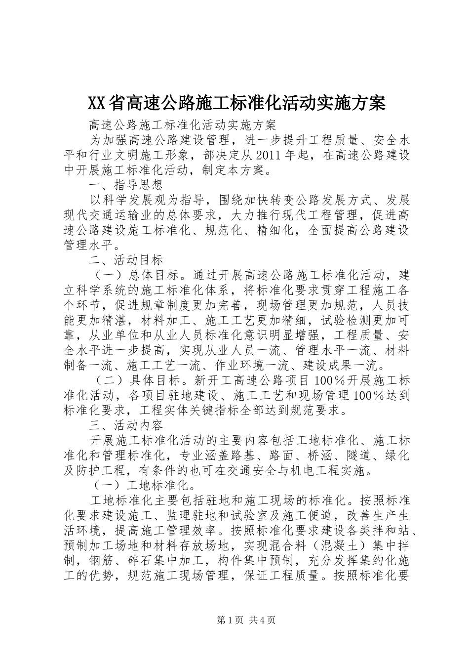 XX省高速公路施工标准化活动实施方案_第1页
