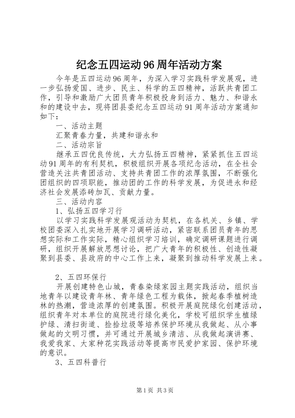 纪念五四运动96周年活动方案_第1页