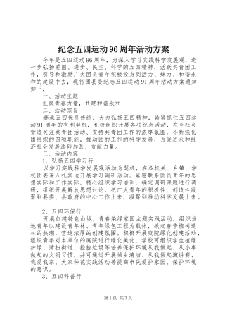 纪念五四运动96周年活动方案