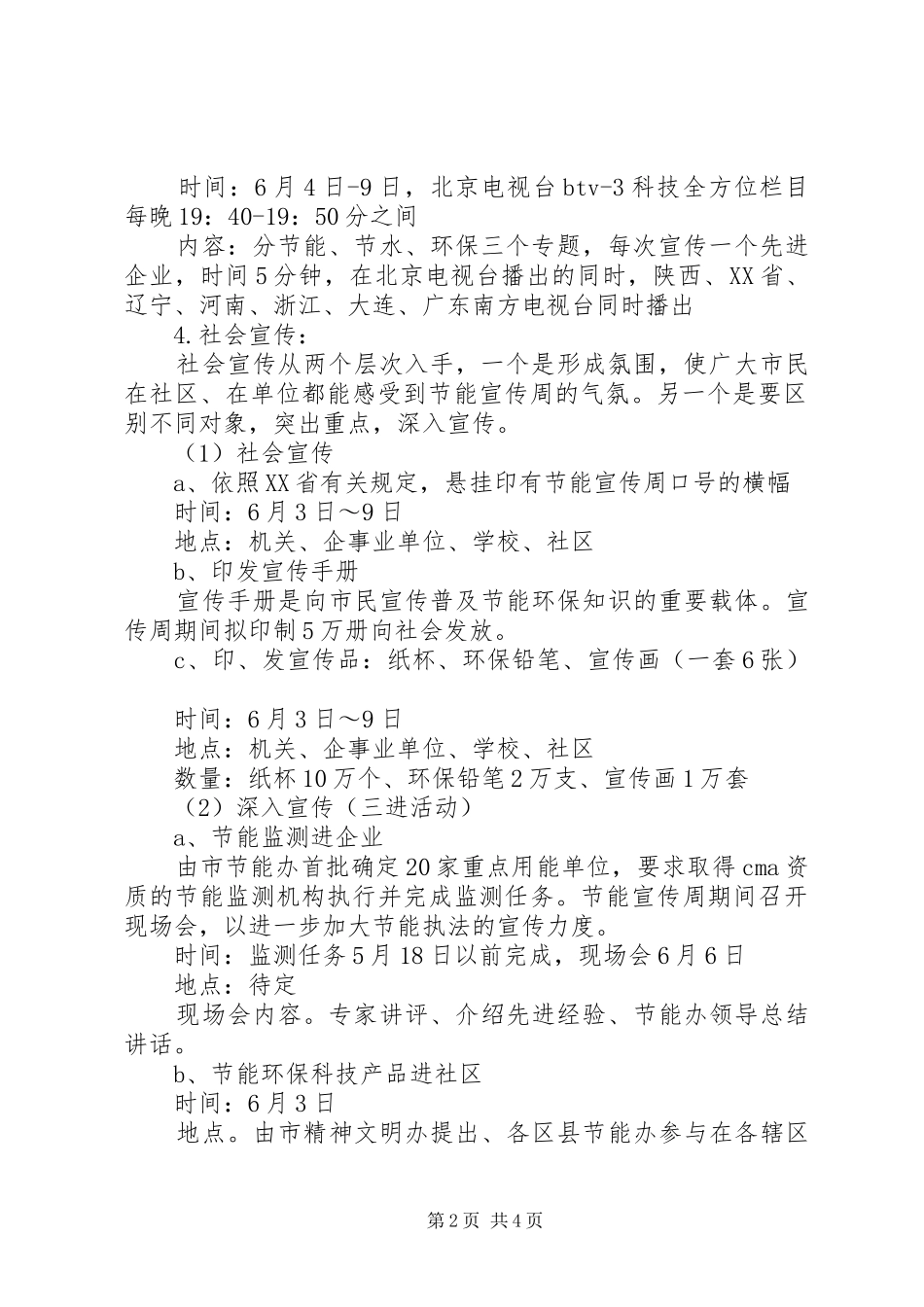 20XX年关于节能宣传周活动方案_第2页