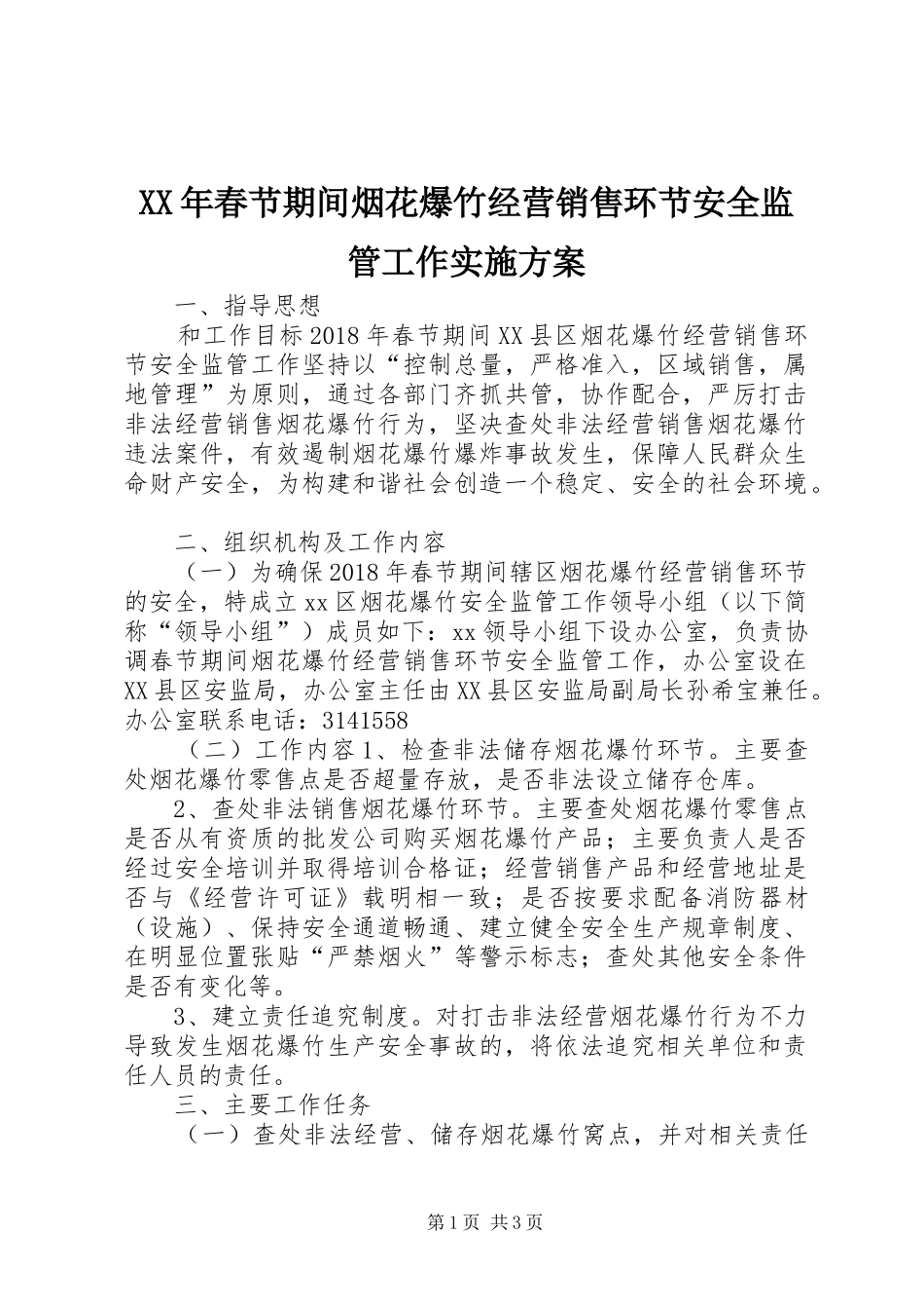 XX年春节期间烟花爆竹经营销售环节安全监管工作实施方案_第1页