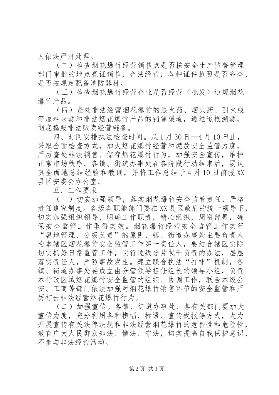 XX年春节期间烟花爆竹经营销售环节安全监管工作实施方案_第2页
