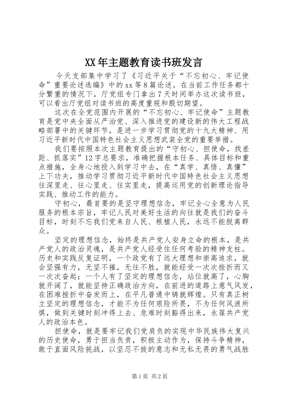 XX年主题教育读书班发言稿_第1页