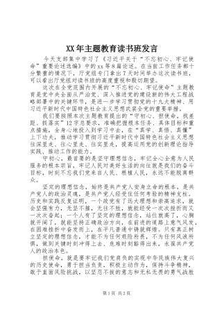 XX年主题教育读书班发言稿
