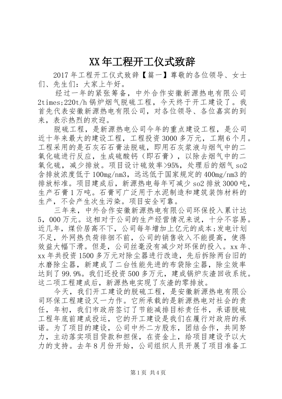 XX年工程开工仪式演讲致辞_第1页