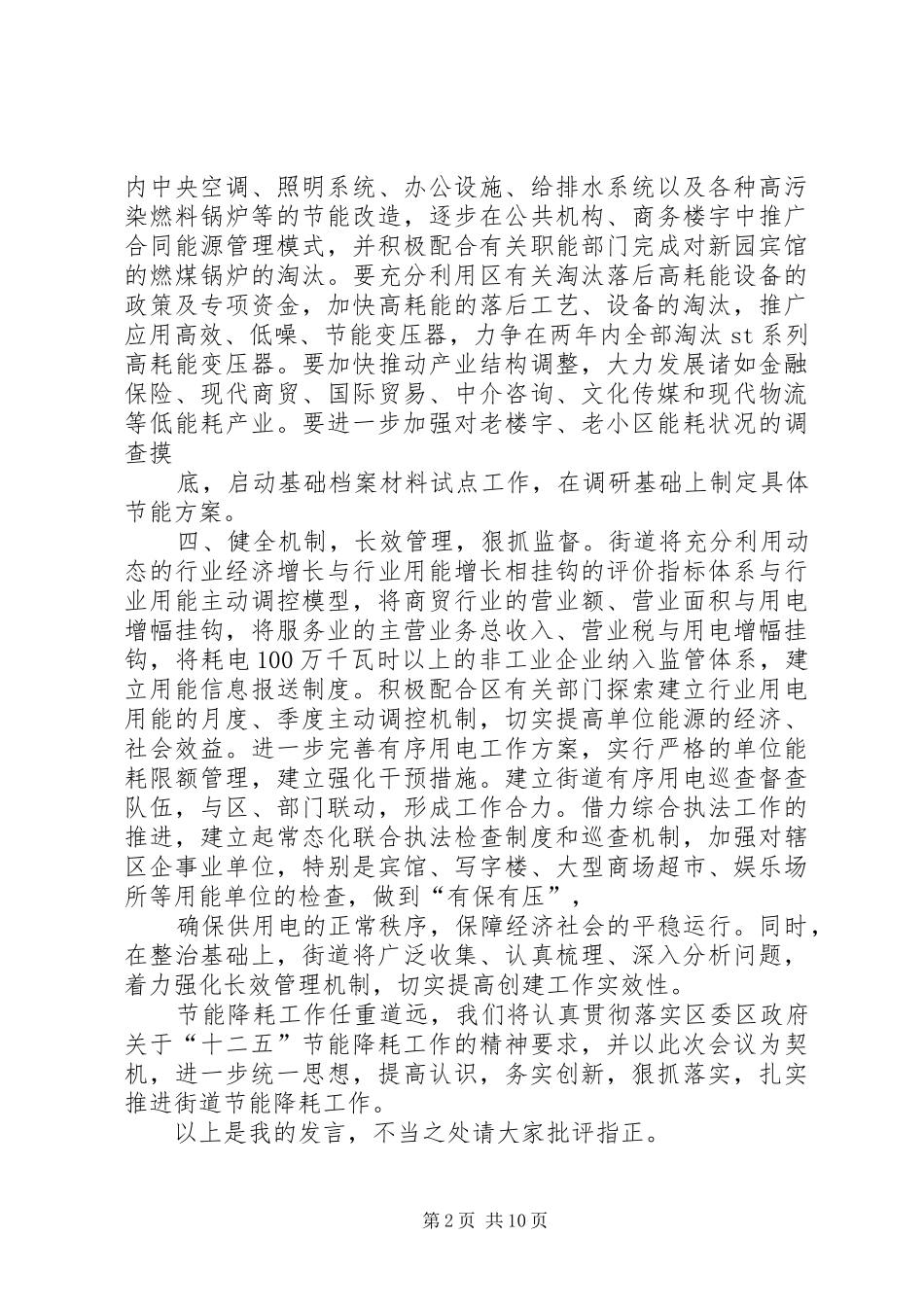 节能降耗动员大会街道代表发言_1_第2页