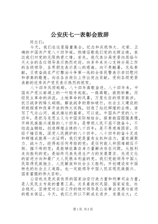 公安庆七一表彰会致辞演讲范文