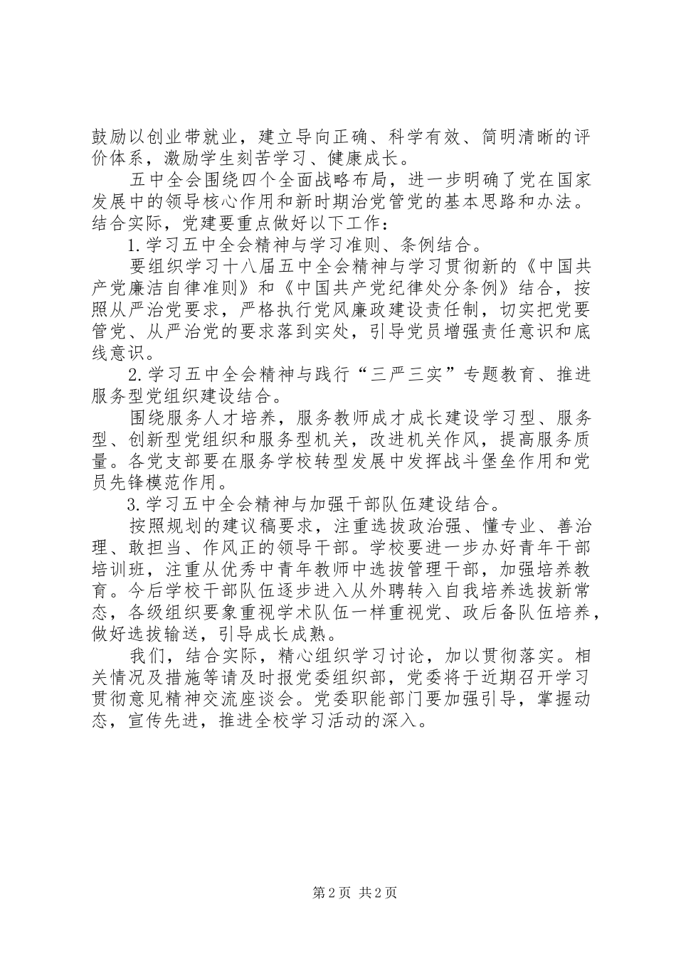 学习贯彻党的十八届五中全会精神研讨会发言稿范文三篇_第2页