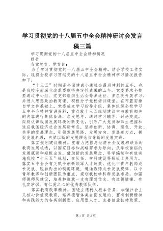 学习贯彻党的十八届五中全会精神研讨会发言稿范文三篇