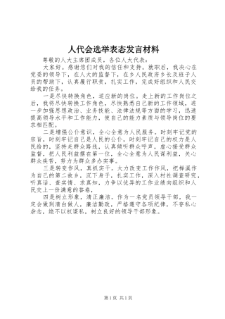 人代会选举表态发言材料提纲