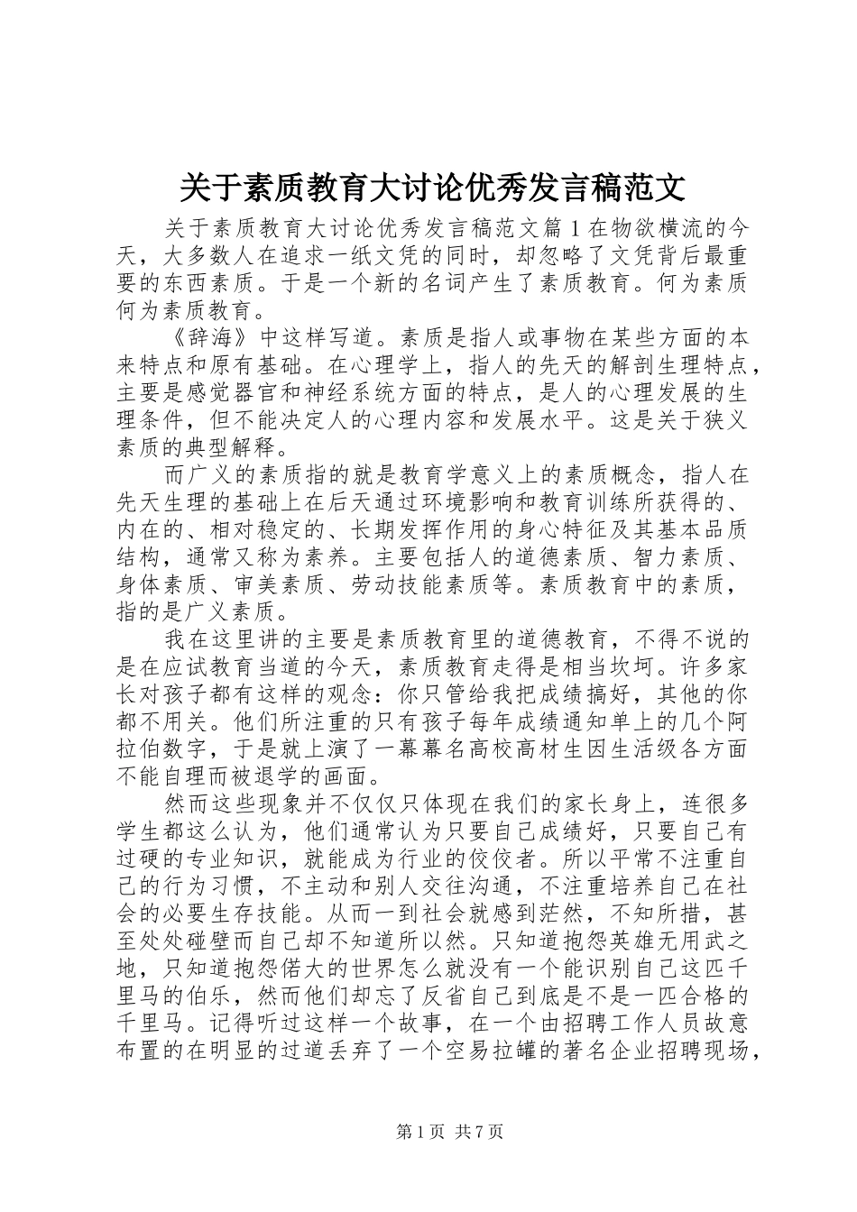 关于素质教育大讨论优秀发言范文_第1页