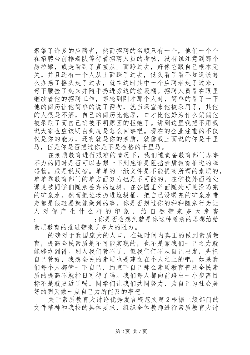 关于素质教育大讨论优秀发言范文_第2页