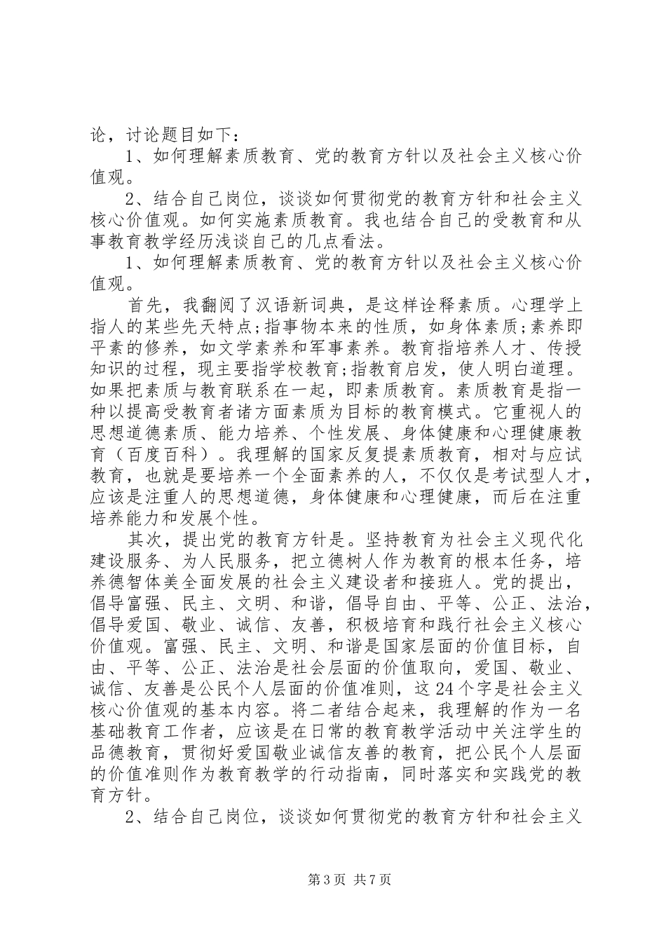关于素质教育大讨论优秀发言范文_第3页