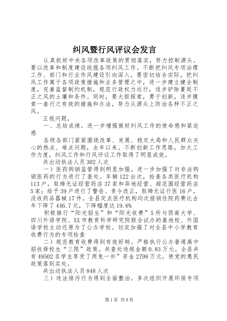 纠风暨行风评议会发言稿_第1页