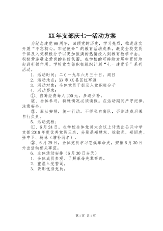XX年支部庆七一活动方案