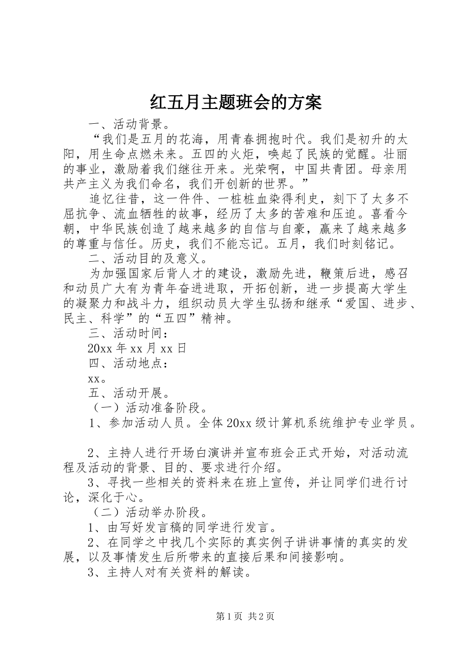 红五月主题班会的方案_第1页