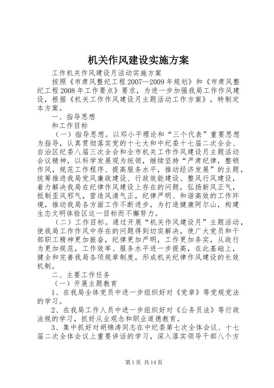 机关作风建设实施方案_第1页