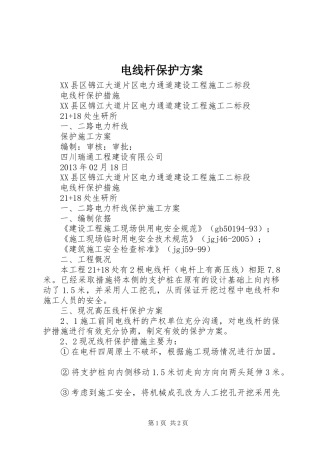 电线杆保护方案