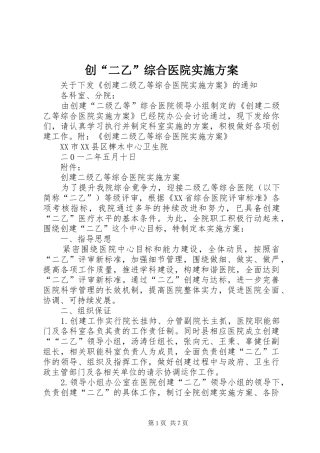 创“二乙”综合医院实施方案