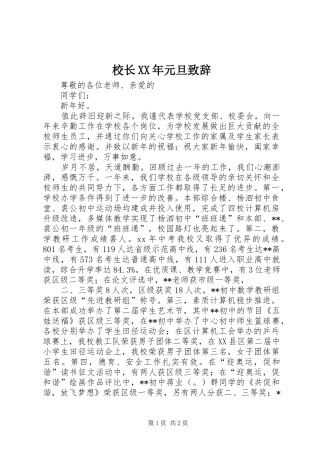 校长XX年元旦演讲致辞范文