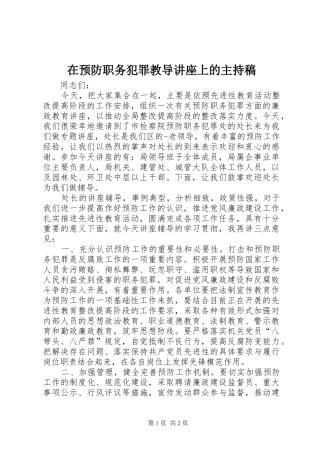 在预防职务犯罪教导讲座上的主持稿范文