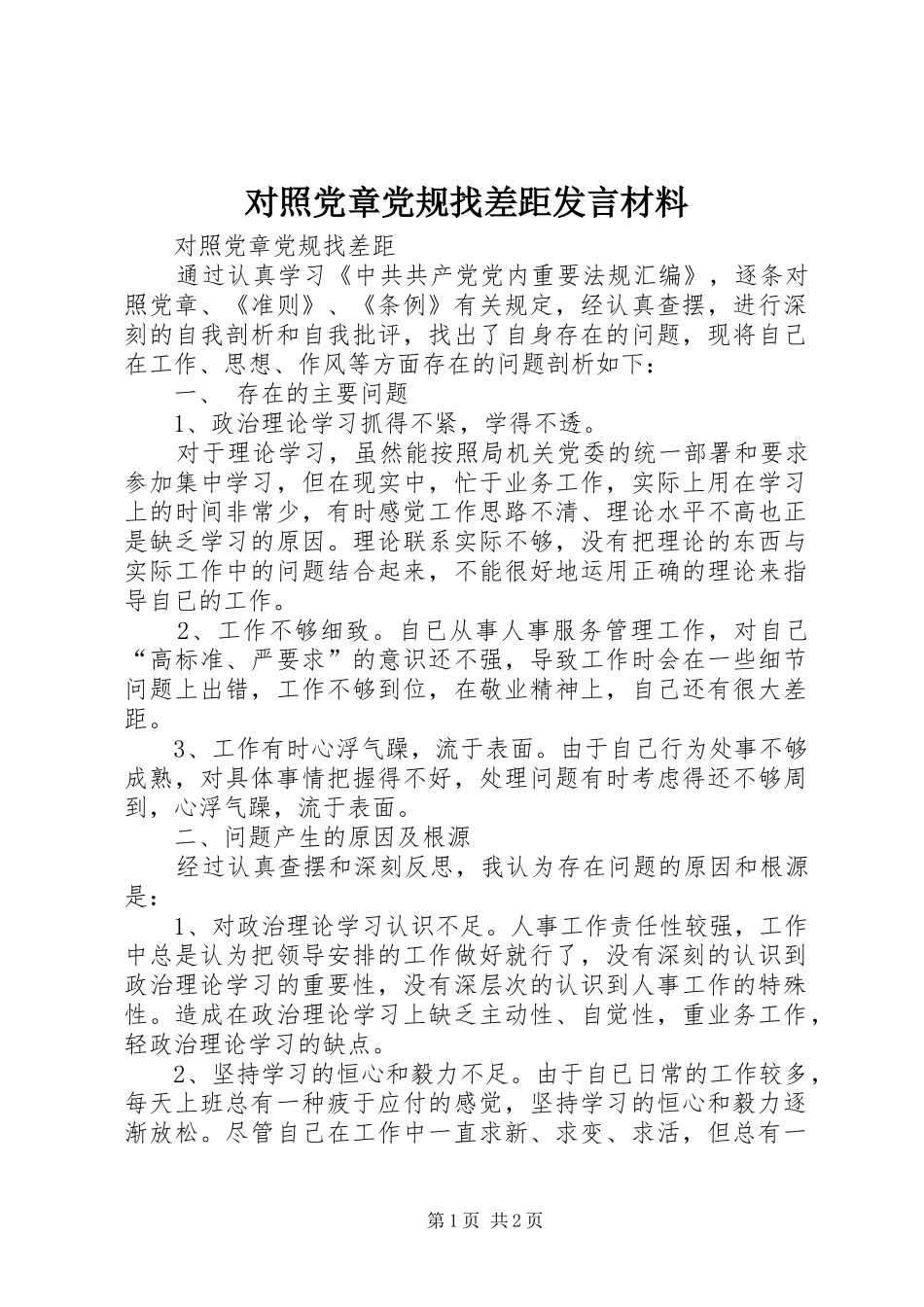 对照党章党规找差距发言致辞_第1页