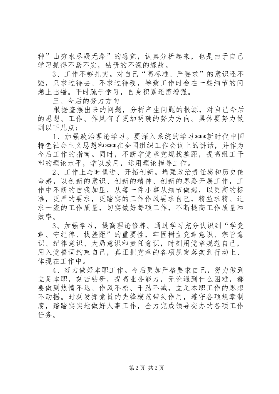 对照党章党规找差距发言致辞_第2页