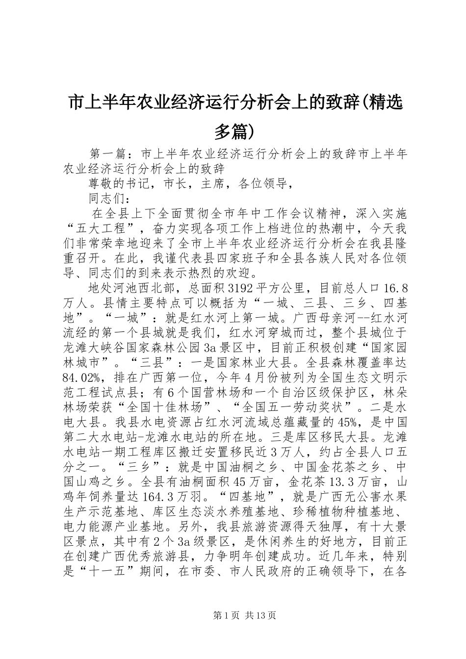 市上半年农业经济运行分析会上的演讲致辞(精选多篇)_1_第1页