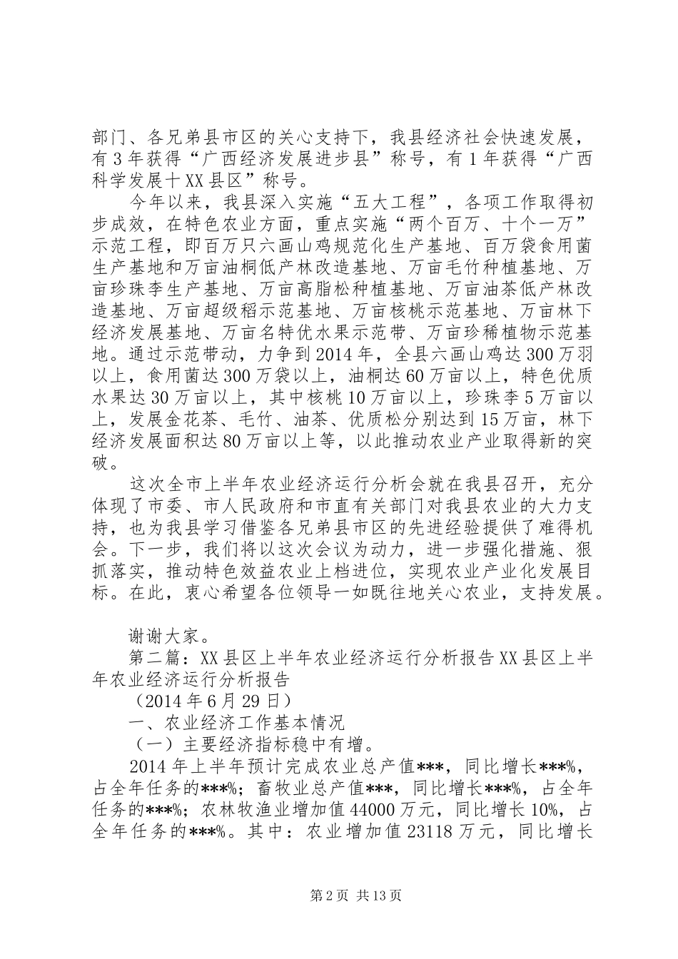市上半年农业经济运行分析会上的演讲致辞(精选多篇)_1_第2页