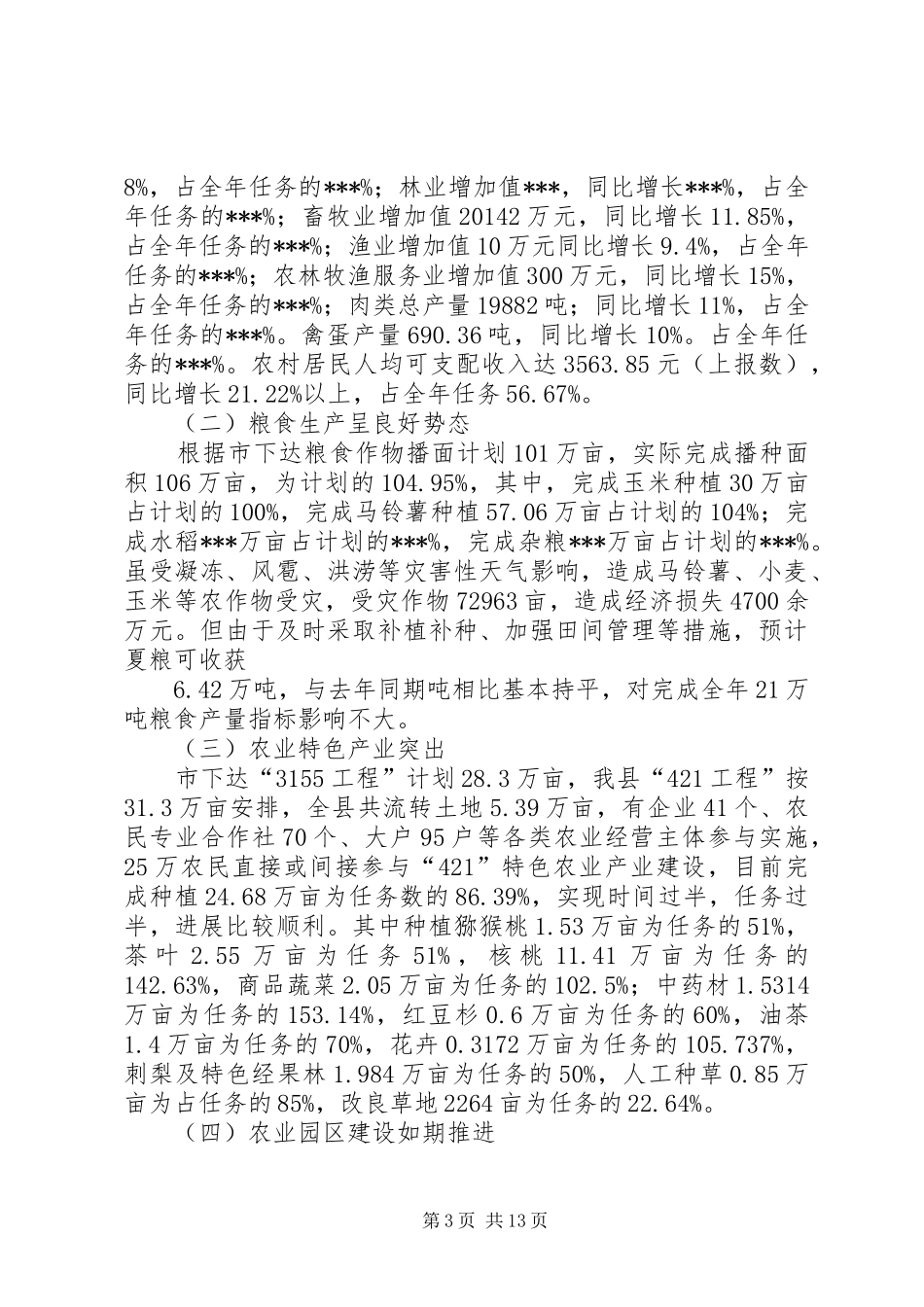 市上半年农业经济运行分析会上的演讲致辞(精选多篇)_1_第3页
