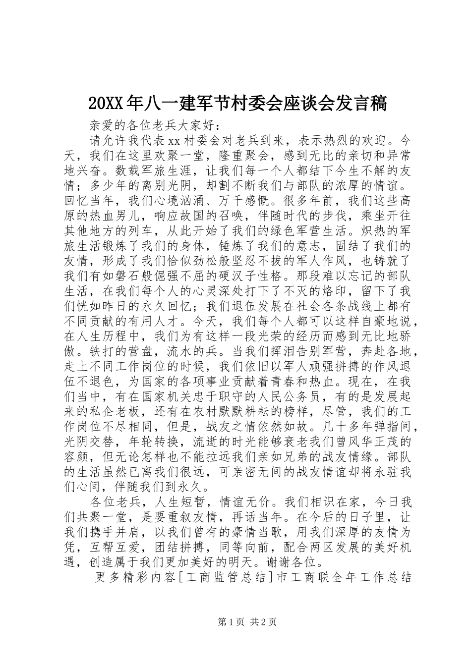 20XX年八一建军节村委会座谈会发言_第1页