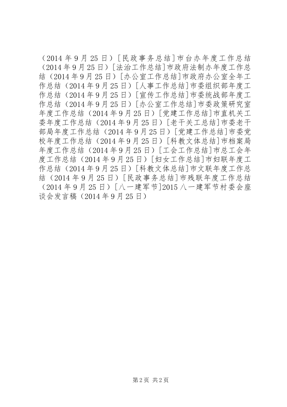 20XX年八一建军节村委会座谈会发言_第2页