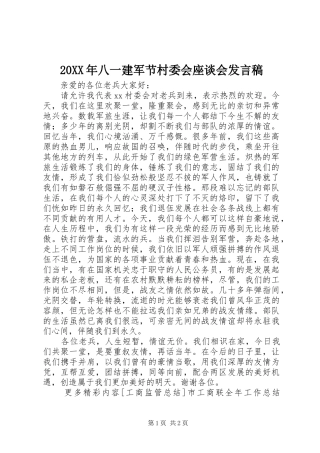 20XX年八一建军节村委会座谈会发言