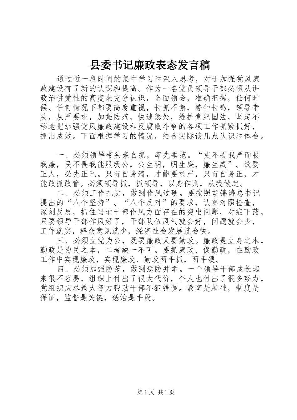 县委书记廉政表态发言_第1页