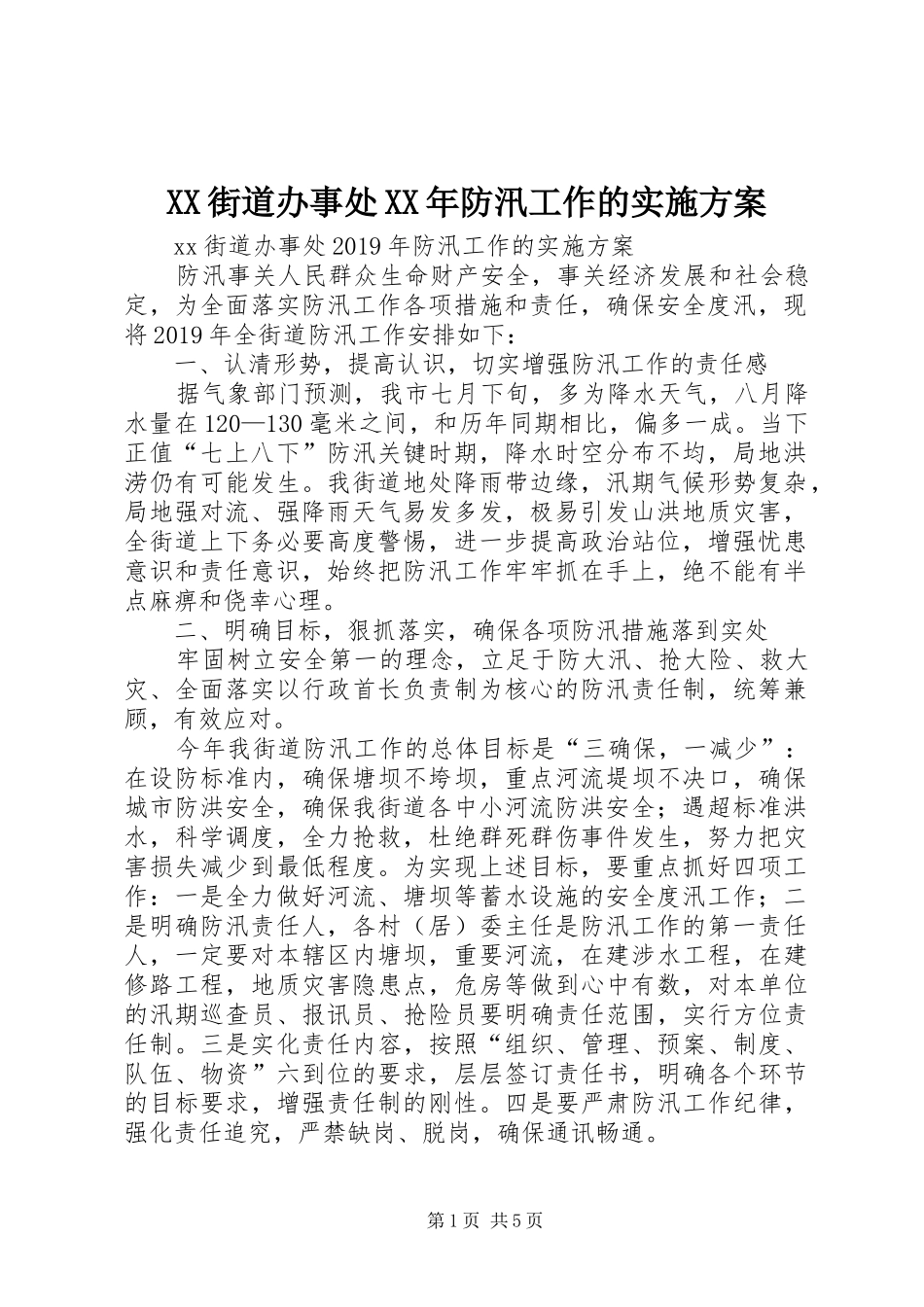 XX街道办事处XX年防汛工作的实施方案_第1页