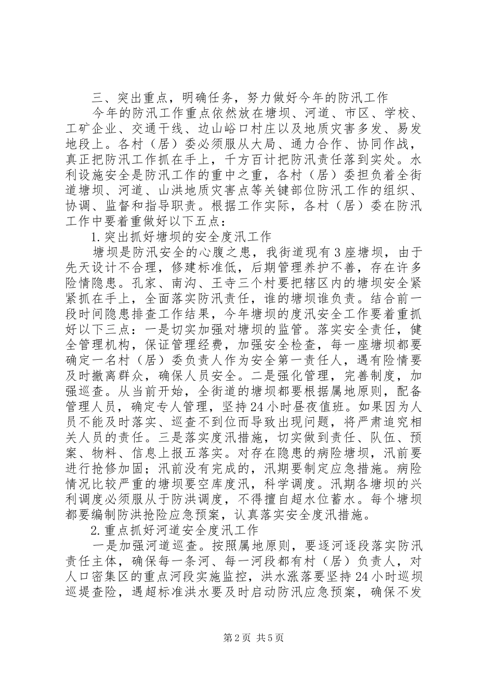 XX街道办事处XX年防汛工作的实施方案_第2页
