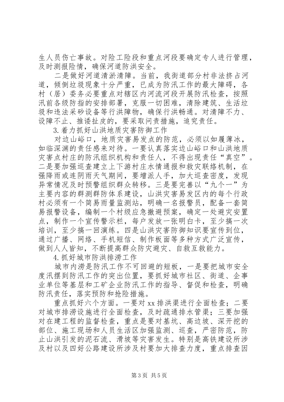 XX街道办事处XX年防汛工作的实施方案_第3页