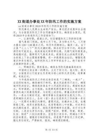 XX街道办事处XX年防汛工作的实施方案