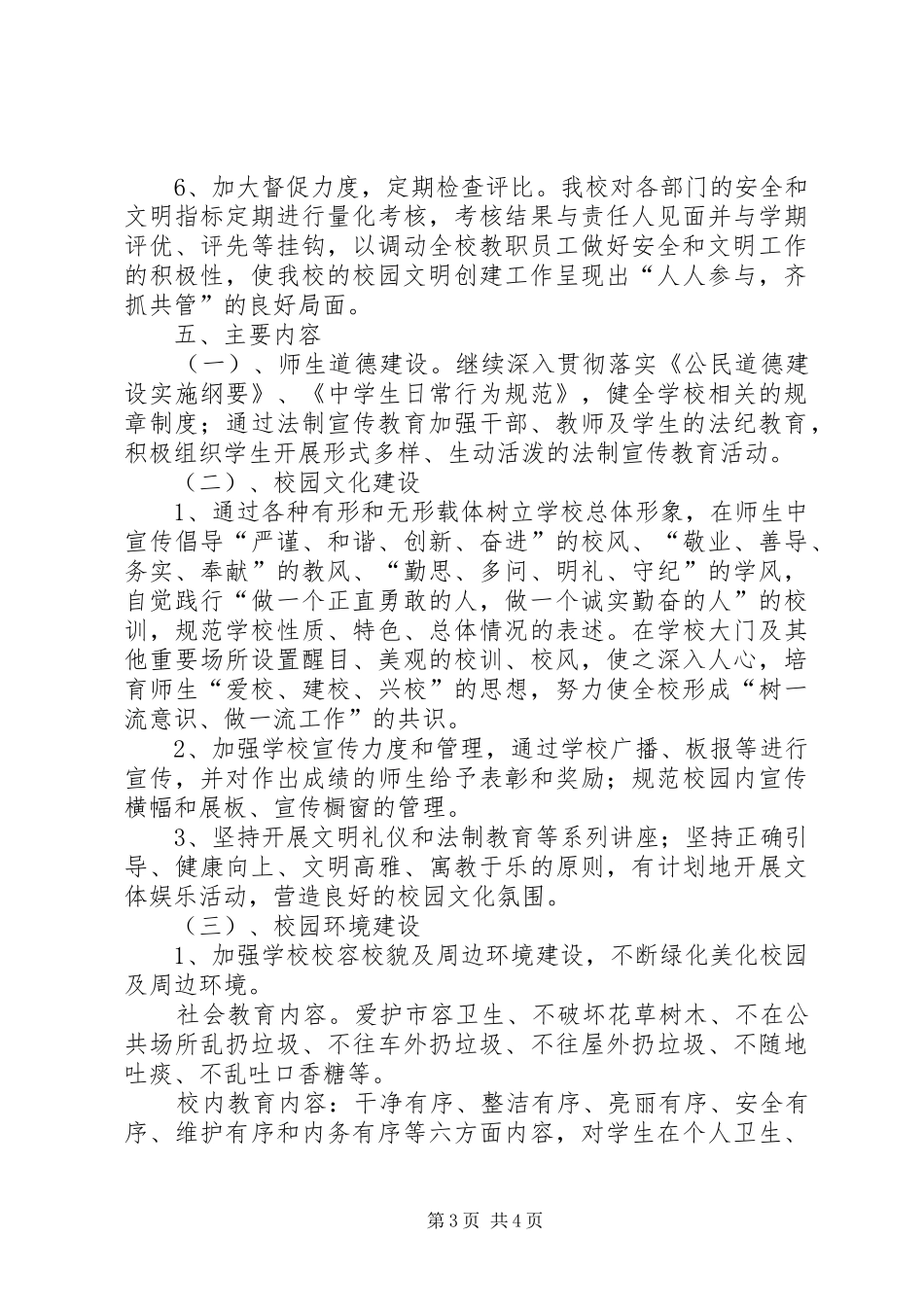 20XX年文明校园创建活动实施方案大全_第3页