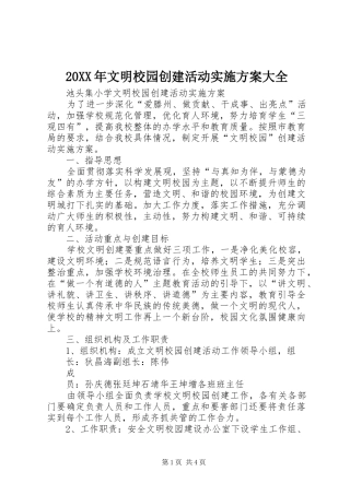 20XX年文明校园创建活动实施方案大全