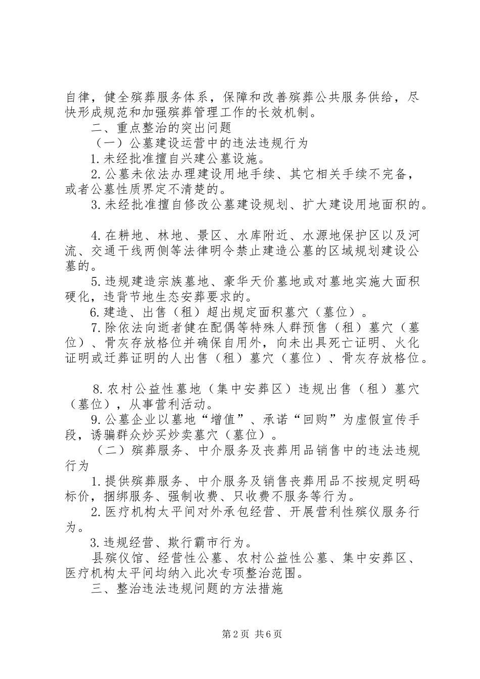 殡葬领域突出问题专项整治行动方案_第2页