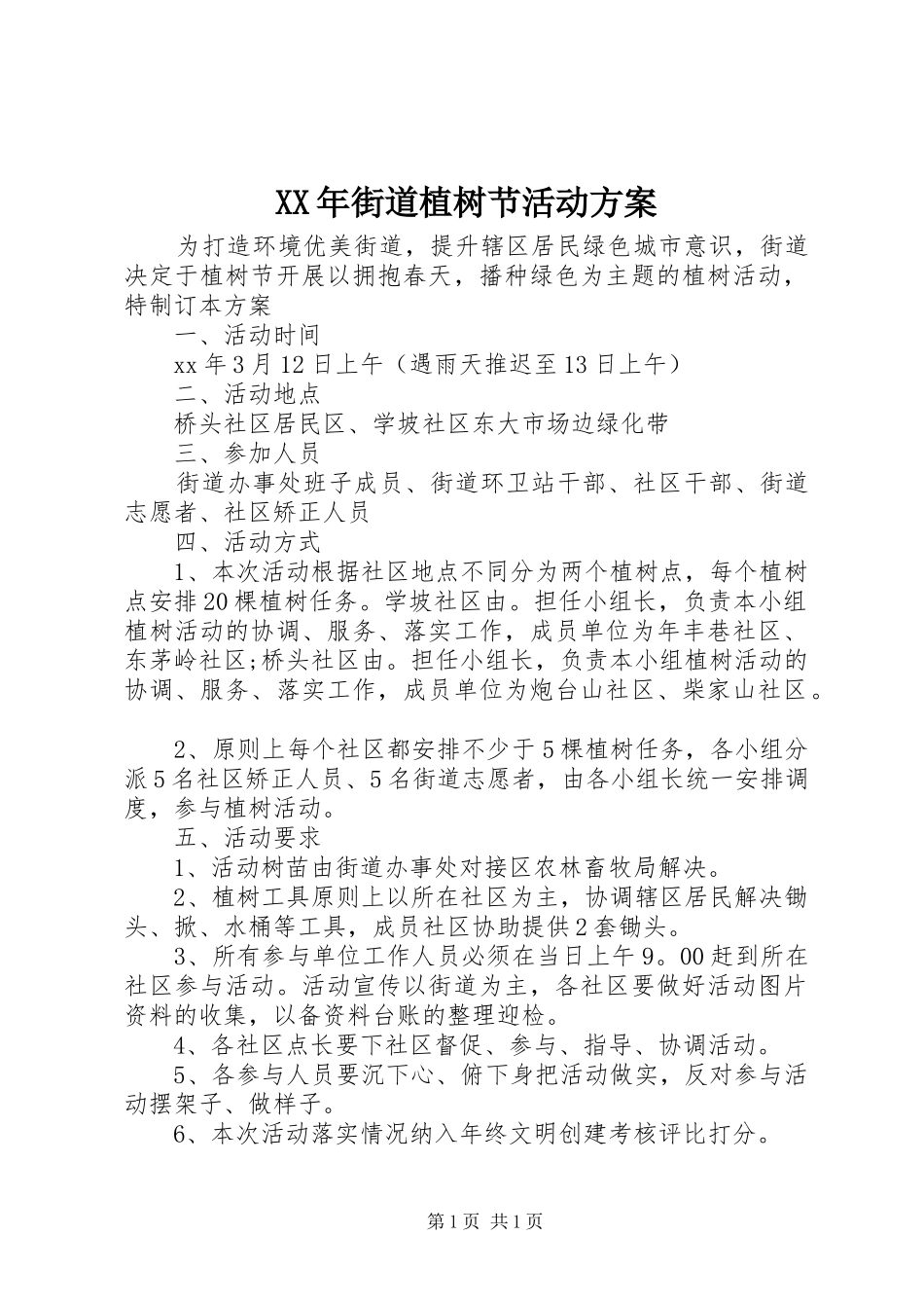 XX年街道植树节活动方案_第1页