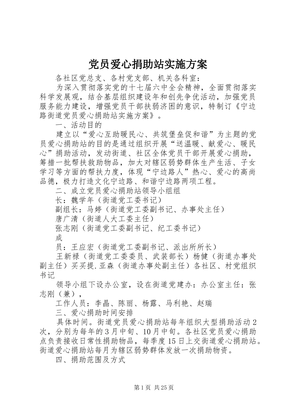 党员爱心捐助站实施方案_第1页