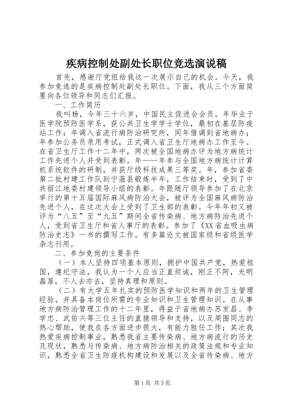 疾病控制处副处长职位竞选演说(11)_第1页