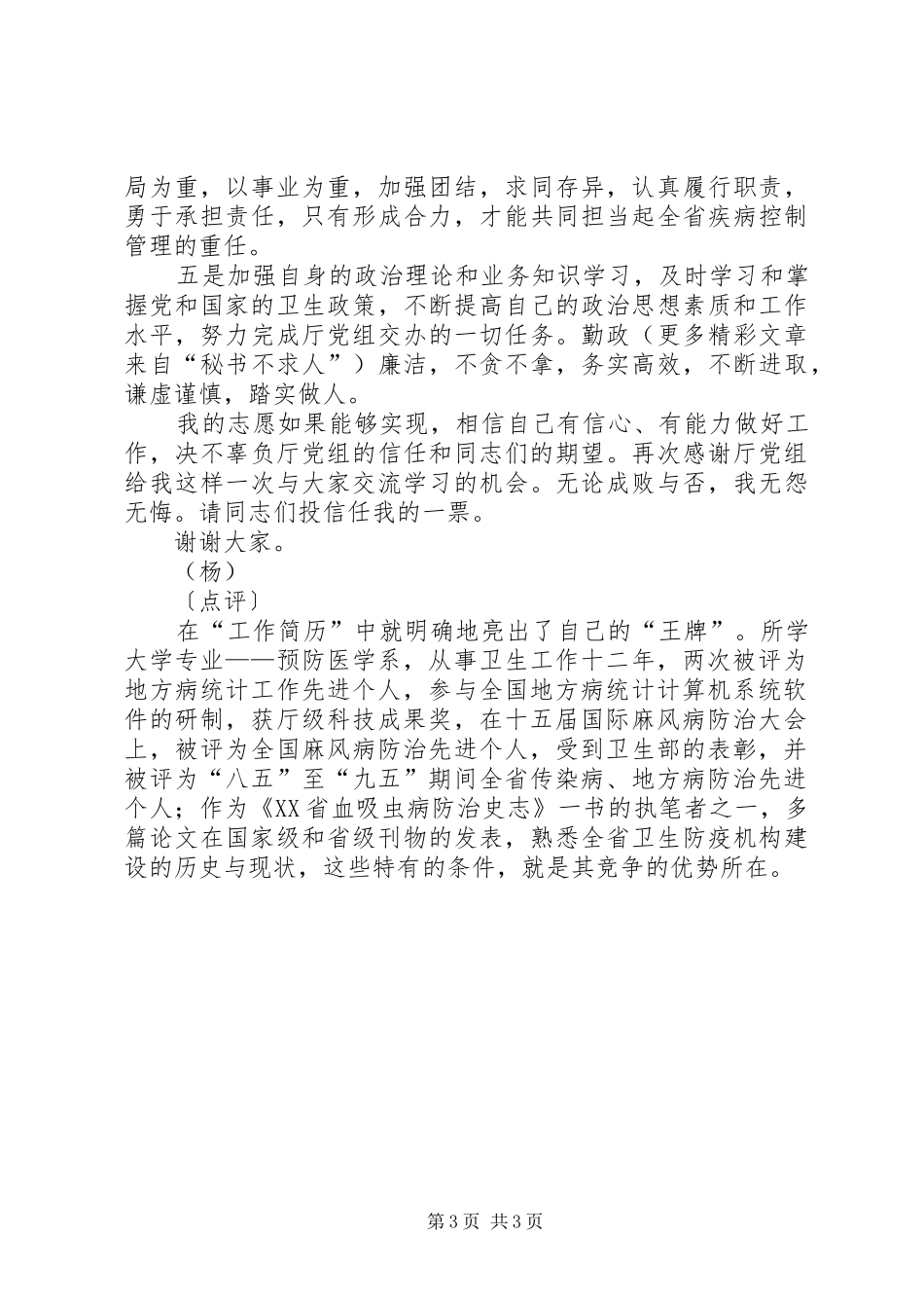 疾病控制处副处长职位竞选演说(11)_第3页