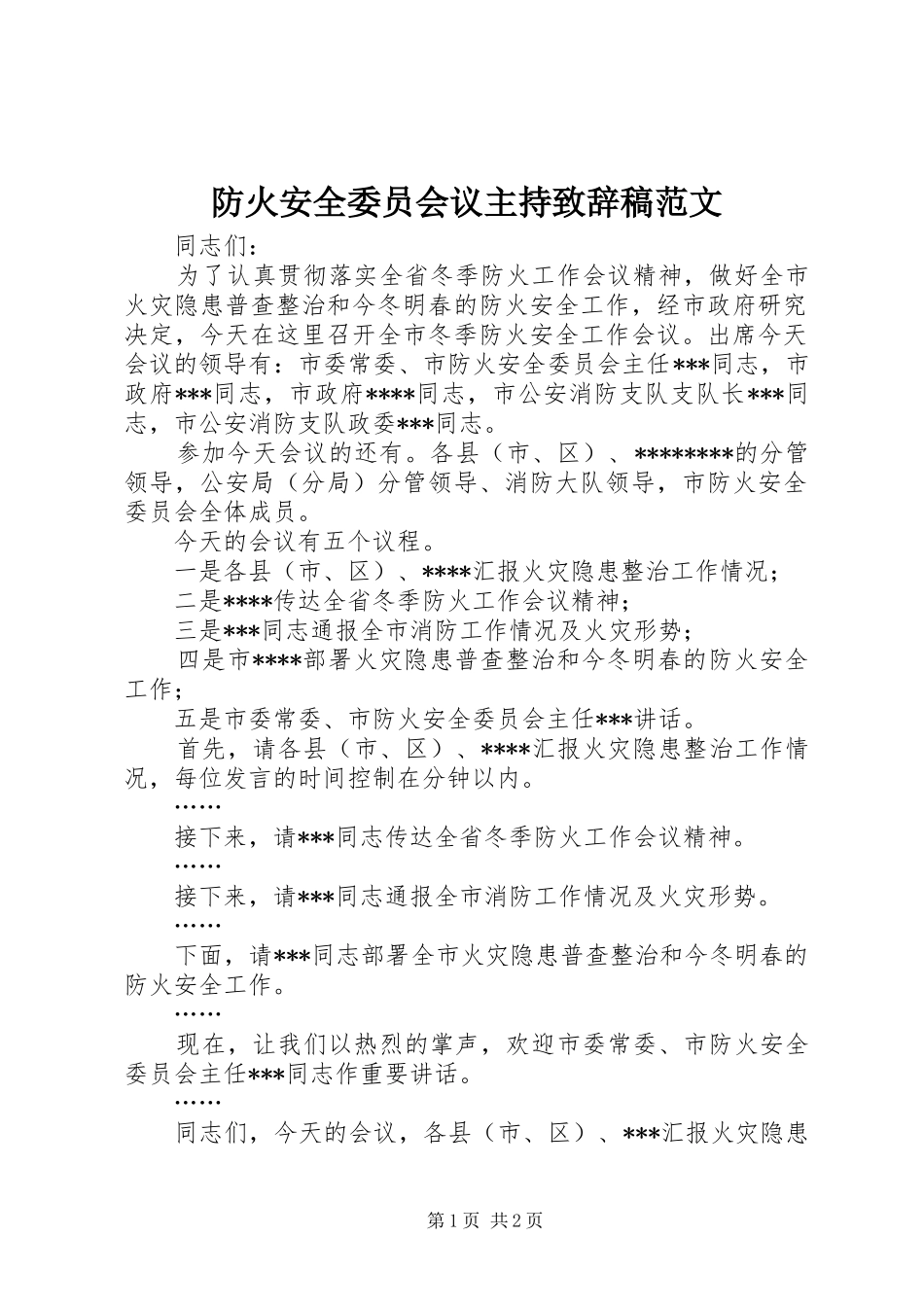 防火安全委员会议主持演讲致辞稿范文_第1页